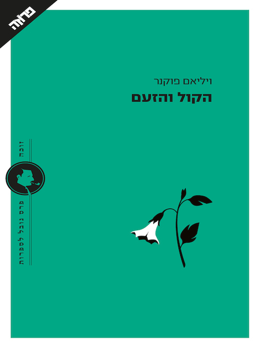 Cover of הקול והזעם